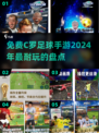 ⚽2024免费C罗足球手游推荐，玩到停不下来！🔥