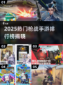 🔥2025枪战手游TOP榜💥🎮高燃推荐来袭！