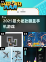 🎮翻盖手机游戏怀旧暴击！