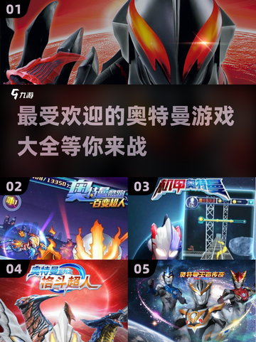 🔥2024必玩！最受欢迎奥特曼游戏大全✨截图1