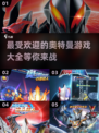 🔥2024必玩！最受欢迎奥特曼游戏大全✨