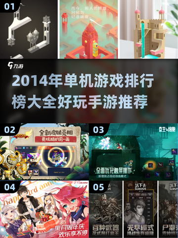 🔥2014年超好玩单机手游排行榜✨截图1