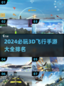 2024必玩🔥3D飞行手游排行🎉