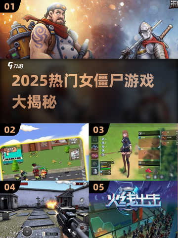 🔥2025女僵尸游戏合集来袭！🧟‍♀🎮截图1