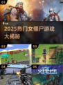 🔥2025女僵尸游戏合集来袭！🧟‍♀🎮