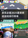 房东必看！🔥2025最受欢迎游戏排行榜🎮