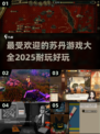 🔥2025最受欢迎苏丹游戏大全，耐玩到停不下来！🎮