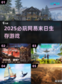 🔥2025必玩网易末日生存游戏💥