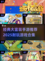 2025必玩！🔥经典大富翁手游合集🎉