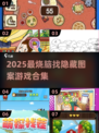🔥2025超好玩找隐藏图案游戏合集✨