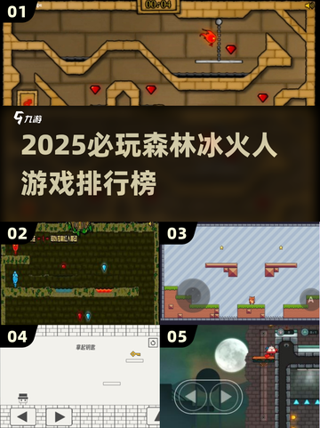 🔥2025必玩森林冰火人游戏TOP榜🔥截图1