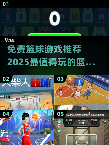🏀2025最🔥篮球游戏免费玩，篮球迷必入！截图1