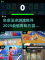 🏀2025最🔥篮球游戏免费玩，篮球迷必入！