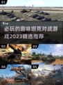 🔥2023必玩坦克对战游戏推荐🎮