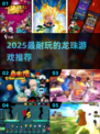 🔥2025最耐玩龙珠游戏TOP5榜单💥🎮