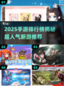 🔥2025手游排行榜新鲜出炉！🎮必玩新游大揭秘✨