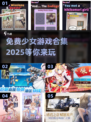 免费玩！2025最🔥少女游戏合集✨