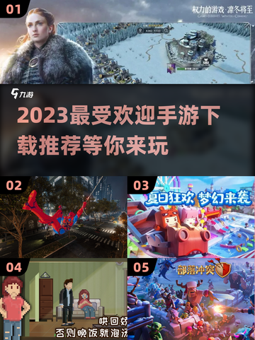 2023超🔥手游推荐！玩游戏就玩这些✨截图1