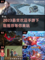 2023超🔥手游推荐！玩游戏就玩这些✨