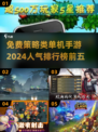2024必玩🔥免费策略手游TOP5✨