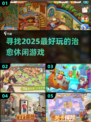 🌸2025超治愈休闲游戏推荐，玩了就停不下来！🎮