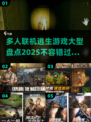 🔥2025年必玩的大型多人逃生游戏盘点🎉