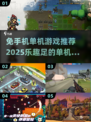 🎉2025必玩单机手游推荐，乐趣无穷🔥