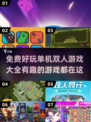 😍2025超有趣双人游戏合集🎉免费好玩单机等你来战！