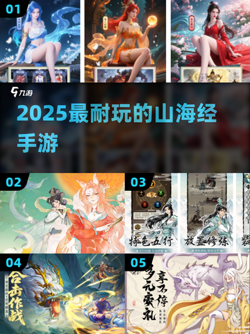 🔥2025最火山海经手游TOP5💥截图1
