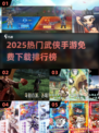 🔥2025爆款武侠手游TOP榜新鲜出炉！🎮