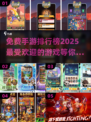 🔥2025年最🔥手游推荐！免费下载排行🌟