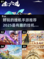 🔥2025最值得玩的挂机手游大揭秘！🎮偷偷告诉你超有趣玩法