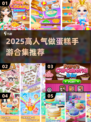 🔥2025高人气做蛋糕手游合集🍰✨