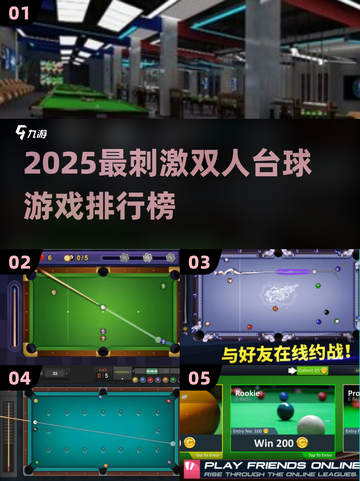 2025双人台球游戏TOP5🔥刺激对战来袭！💥截图1