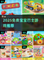 🔥2025免费宝宝巴士游戏大揭秘！👶🎮