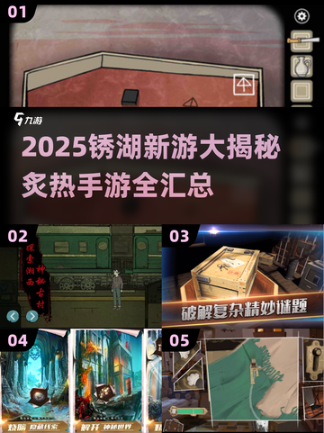 🔥2025锈湖新游大揭秘！🎮必玩合集速览💥截图1