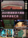 🔥2025锈湖新游大揭秘！🎮必玩合集速览💥