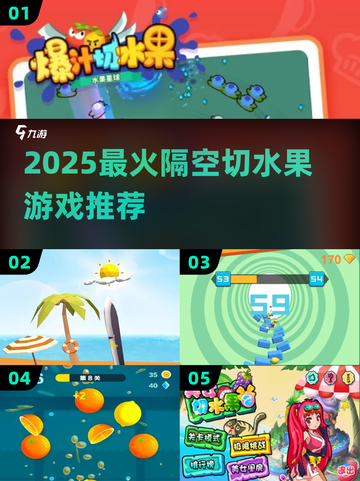 🔥2025超火切水果游戏合集🍉🎮截图1