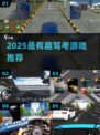 🚗驾考游戏合集！2025最🔥学车手游大揭秘✨