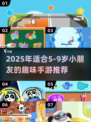 5-9岁必玩手游🔥2025爆款推荐✨