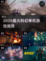 🔥2025最火科幻单机TOP榜🚀