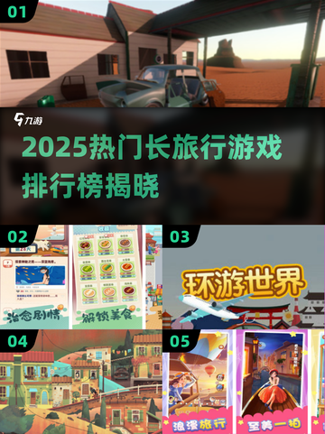 2025热门旅行游戏TOP榜💥长途必备🎮截图1