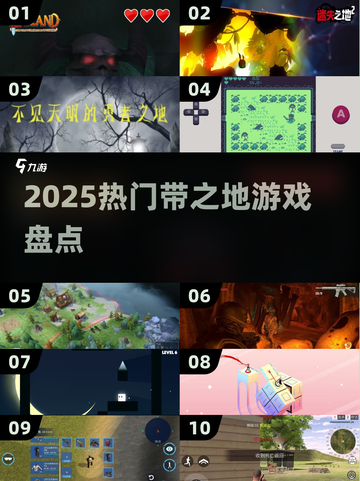 🔥2025必玩！带“之地”的游戏大揭秘🎮截图1