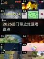 🔥2025必玩！带“之地”的游戏大揭秘🎮