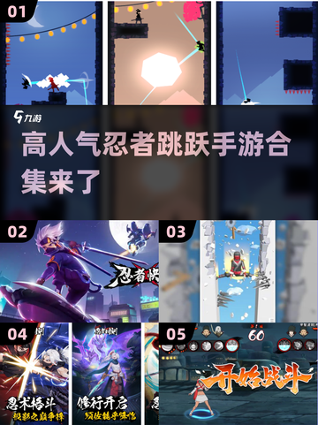 🔥2025忍者跳跃手游合集💥高人气游戏等你来玩！截图1