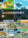 🔥2025开罗游戏免费下载大全！🎮
