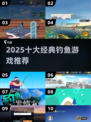 🎣2025最火钓鱼游戏TOP10出炉！🔥