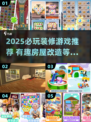 2025必玩装修游戏🔥爆火房屋改造推荐✨