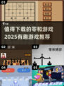 2025最🔥零和游戏推荐！👇值得下载的都在这了！