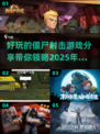 🔥2025最🔥的僵尸射击游戏合集좀